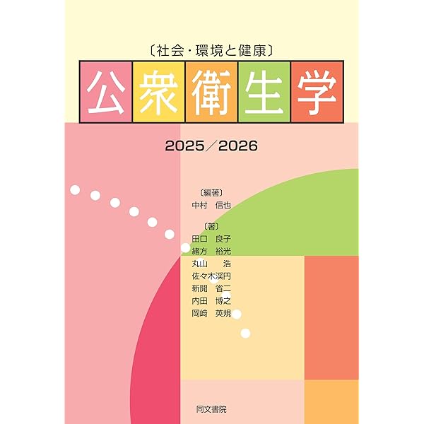 【中古】 社会・環境と健康 公衆衛生学 社会・環境と健康 栄養科学シリーズNEXT 中古本・書籍